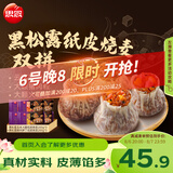 思念黑松露猪肉笋丁纸皮烧麦 玉米火腿口味混装 200g*6袋 烧卖早餐