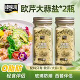 臻味坊厨房调味料 欧芹大蒜盐*2瓶