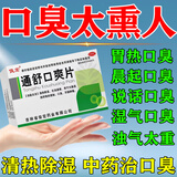 [俊宏]通舒口爽片 0.35g*24片 1盒装 口臭口气重嘴巴臭吃什么药除口臭胃热口臭肠胃湿热湿气重口臭特专用效药男女口臭调理肠 口臭专用药