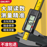 得力电子数显卡尺高精度测量工具珠宝文玩数字尺寸测量专用游标卡尺 【数显卡尺】0-150mm+送电池