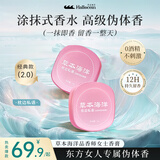 草本海洋品香师固体香膏女士持久留香清新淡雅体香随身便携涂抹式固体香水 枕边私语【2盒装】