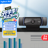 罗技（Logitech） C920 PRO 高清网络摄像头 网红直播摄像头 视频通话 会议网课 电脑笔记本家用摄像头