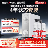 安吉尔家用净水器【哪吒高速全厨净水器1400G+4年滤芯】套装8年长效RO膜反渗透厨下式净水机