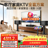 威斯汀家庭ktv音响套装 唱歌全套设备 卡拉ok点歌机语音点唱 客厅10吋四分频套装118套装