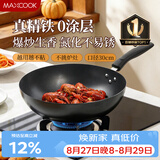 美厨（MAXCOOK）炒锅铁锅30CM 燃气炉电磁炉通用 无涂层 可用铁铲 MDB-30
