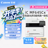 佳能（Canon）iC MF645Cx A4幅面无线彩色激光多功能传真一体机（打印/复印/扫描/传真/自动双面 智能 家用）