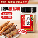 川珍椒盐粉220g罐装【配料干净】椒盐皮皮虾手抓羊肉烧烤撒料蘸料腌料