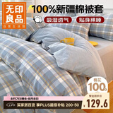 无印良品A类抗菌全棉被套单件100%新疆棉纯棉被罩加大被套220×240cm 兰格