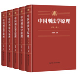 正版 中国刑法学原理 五卷本 高铭暄 刑事法治理论 刑法立法历史比较研究 刑法总则规范制度 刑法学基本原理知识理论体系 人民大学