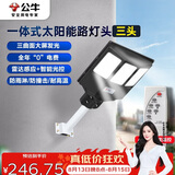 公牛（BULL）一体式太阳能路灯头MG-K150A-AE三头光控+雷达智能感应庭院公园灯