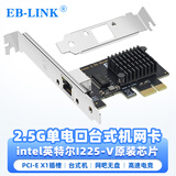 EB-LINK intel I225原装芯片PCI-E千兆单口2.5G网卡游戏电竞2500M台式机电脑内置有线网卡以太网络适配器