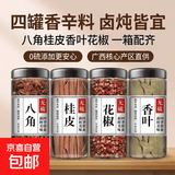 花椒八角桂皮香叶辣椒白芷孜然草果小茴香卤料调料【净重】 八角、桂皮、香叶、红花椒各1罐 净重 170g