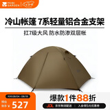 牧高笛（MOBIGARDEN）冷山2帐篷 户外露营徒步防风防雨双人帐篷 MZ093005 暖沙色