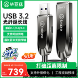 毕亚兹 光纤USB3.2/3.0延长数据线【兼容USB2.0】50米公对母电脑鼠标键盘体感摄像头加长连接线高速传输