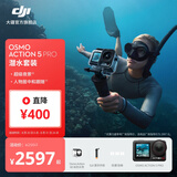 大疆 Osmo Action 5 Pro 超旗舰画质运动相机 户外摩托骑行潜水徒步vlog便携式4K摄像机 潜水套装 官方标配 无内存卡