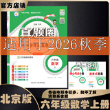 2026秋季北京真题圈北京专版六年级上册下册语文数学英语部编版统编版人教版北师大版北师版北京课改版 小学真题卷六年级复习单元期中专项期末考试卷测试卷 六年级数学上册【北京版】