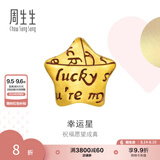 周生生幸运星黄金转运珠 足金Charme浪漫奇缘折纸星星串珠  89564C定价