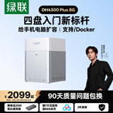 绿联私有云DH4300 Plus 8G四盘位NAS网络存储个人云AI家庭硬盘服务器手机NFC一碰连接相册备份平板扩容