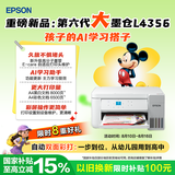 爱普生（EPSON）【6代新品】L4356墨仓式彩色无线AI学习打印机一体机家用/办公  L4266升级版(自动双面 液晶屏 白)