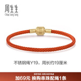 周生生【细绳】串珠3mm细版手绳转运珠皮绳男女定价不锈钢绳-珊瑚红 Y19