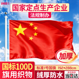 优和（UHOO）1号国旗五星红旗 192*288cm 中国国旗 纳米防水防晒国旗户外挂旗国庆节 1面旗帜6191