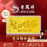 老凤祥黄金足金999生日快乐金钞投资金摆件金条情人节礼物送女友 生日快乐金钞约0.5g*赠礼盒+红包