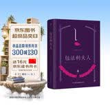 包法利夫人（全新精装典藏版，新增作者小传+珍贵照片。清醒地看见女性欲望的全部）