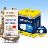 华研外语2026秋雅思词汇盒装卡片 544张核心词汇 可搭真题阅读听力写作口语 剑桥雅思英语IELTS/托福系列