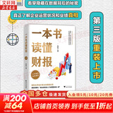 【正版包邮】一本书读懂财报  2022新版《肖星的财务思维课》作者 肖星 著  轻松自如地掌握财务报表的相关知识 会计财务入门系列书籍可选 新华书店旗舰店图书书籍 一本书读懂财报【肖星 著】