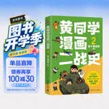 黄同学漫画二战史2（800多万粉丝军事漫画大神那个黄同学高人气代表作，经典修订第三版，带你轻松读懂二战史）