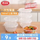 美丽雅一次性饭盒圆形360ml*12套 快餐野餐打包加厚带盖塑料保鲜可微波