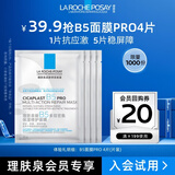 理肤泉B5面膜PRO4片体验装积雪草补水保湿透亮修护敏感肌男女士护肤品