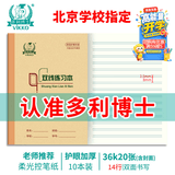 多利博士36K20张小学生双线练习本北京小学初中作业本双线本语文英语数学笔记本子练字本10本【开学必备】