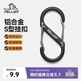 伯希和（Pelliot）登山扣八字扣S型挂扣户外背包挂钩钥匙安全扣16206803黑中号2个装