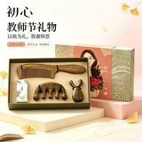 初心梳子礼盒【教师节礼物梳子】绿檀木梳礼盒按摩梳经络梳三件套梳子