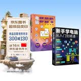 科技计算机图书入门基础知识书籍  零基础学电脑正版图书套装2册：新手学电脑从入门到精通+电脑组装选购操作维护维修（含打字拼音等8合1技能）