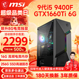 微星（MSI） 酷睿i5 9400F/10400F/RTX3050/3060电竞游戏电脑台式机组装电脑主机DIY整机全套设计渲染 配置五：i5 9400F丨GTX1660Ti 6G