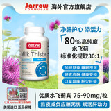 Jarrow【张静初同款】杰诺水飞蓟护肝片80%高纯度 熬夜加班 奶蓟草护肝片100粒 奶蓟草