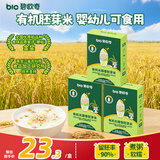 碧欧奇有机长丽香胚芽米360g*3袋婴幼儿可食用 营养谷物粥米糊自制辅食