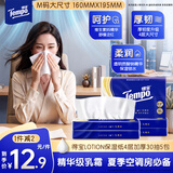 得宝（TEMPO）乳霜纸 抽纸 Lotion4层30抽*5包 云柔巾 保湿婴儿纸巾 母婴适用