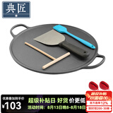 典匠铸铁煎饼锅煎饼果子工具早餐铁鏊子平底锅家用烙饼煎锅烤肉盘 32cm煎饼锅