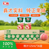 汇源100%桃汁125mL*36盒果蔬汁饮料口袋便携装（儿童专属）纯果汁箱装