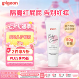 贝亲（Pigeon）婴儿护臀膏 新生儿童面霜滋养保湿润肤霜身体乳50g日本原装进口