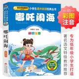 哪吒闹海彩图注音版一二三年级小学生课外阅读经典丛书北教小雨课外阅读系列班主任推荐拼音读物青少年读物儿童书一年级课外阅读书籍暑期阅读开学季神话三年级必读课外书开学季必备中外神话少年读经典