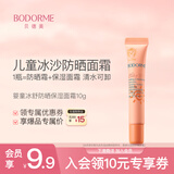 贝德美儿童防晒霜隔离紫外线婴儿宝宝专用防晒乳冰爽清透防晒面霜10g