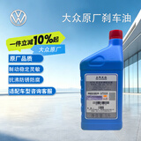 大众原厂刹车油制动液DOT4 1L 朗逸桑塔纳帕萨特途观LPOLO凌渡途岳