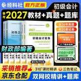 备考2027初级会计职称2026年教材+真题模拟卷 会计初级经济法基础+初级会计实务（套装共4本）初会官方正版财政部编 可搭斯尔教育基础好题之了课堂奇兵制胜东奥轻松过关一必刷题550网课视频