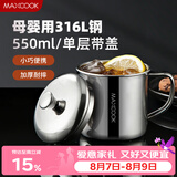 美厨（MAXCOOK）316L不锈钢杯子带盖 家用水杯口杯泡茶杯学生大容量550ml MCB9705