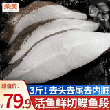 朵芙鲽鱼超大 免处理鲽鱼身比目鱼 鲽鱼段冷冻鸦片鱼海鱼鱼类 深海鲽鱼段 1500g