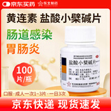 东北制药  黄连素 盐酸小檗碱片 100片用于肠道感染胃肠炎